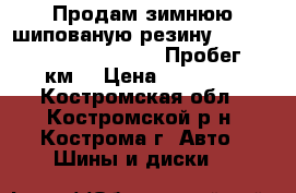 Продам зимнюю шипованую резину Nexen WinGuard, 205/60/R16. Пробег 240 км. › Цена ­ 14 000 - Костромская обл., Костромской р-н, Кострома г. Авто » Шины и диски   